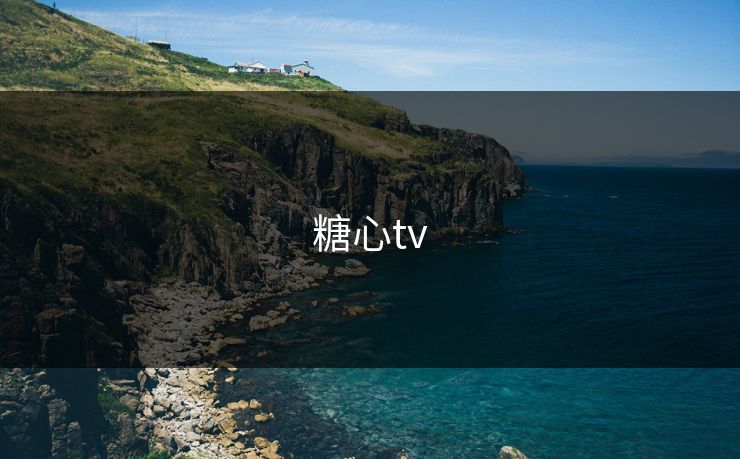 糖心tv