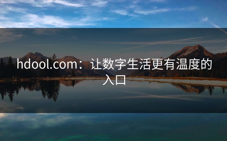 hdool.com:让数字生活更有温度的入口 hdool.com:让数字生活更有温度的入口