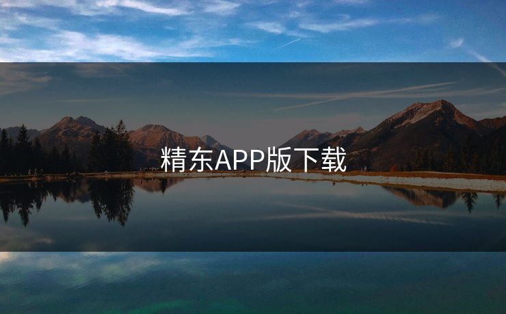 精东APP版下载