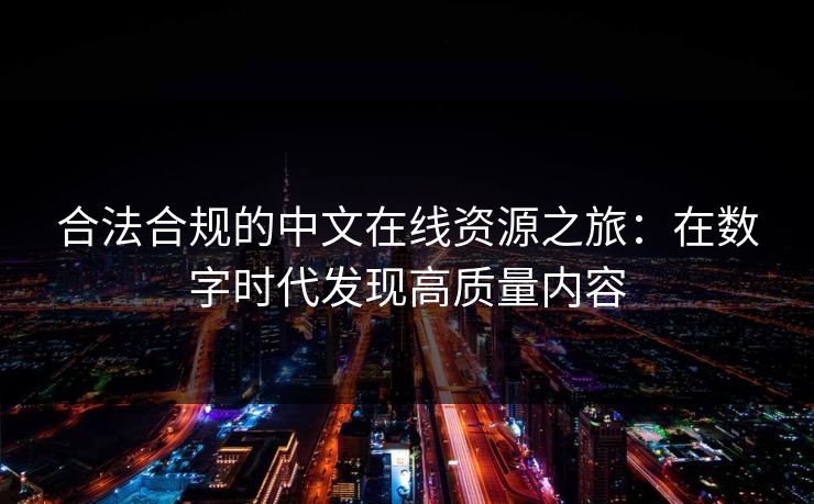合法合规的中文在线资源之旅：在数字时代发现高质量内容